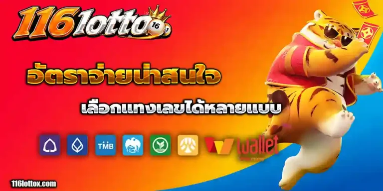 เว็บแทงหวย 116lotto
