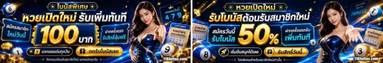 116lotto โปรโมชั่น